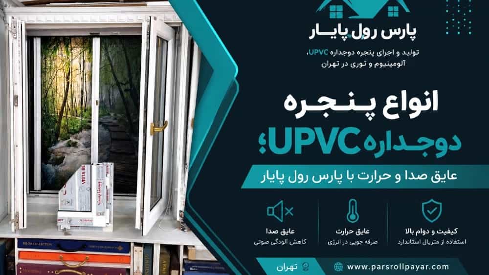 انواع پنجره دوجداره upvc؛ عایق صدا و حرارت با پارس رول پایار