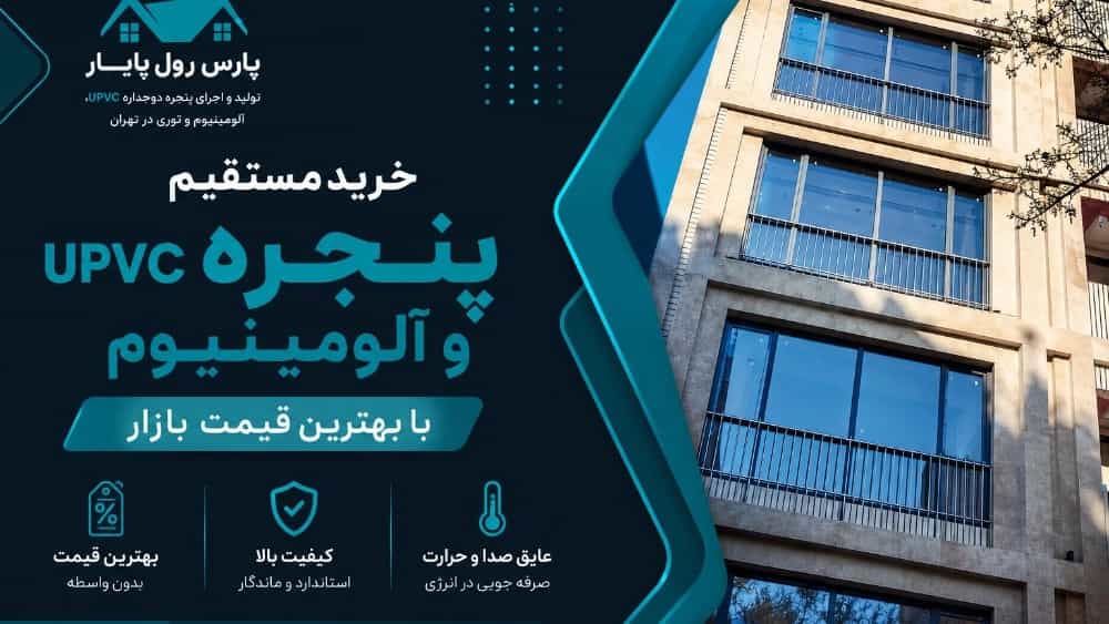 خرید مستقیم پنجره upvc و آلومینیوم با بهترین قیمت بازار