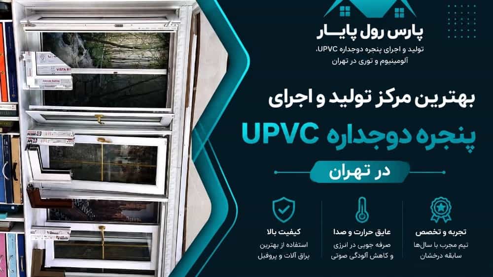 بهترین مرکز تولید و اجرای پنجره دوجداره upvc در تهران