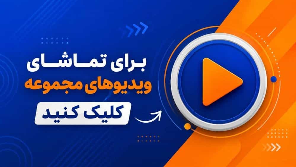 ویدئوهای مجموعه پارس رول پایار