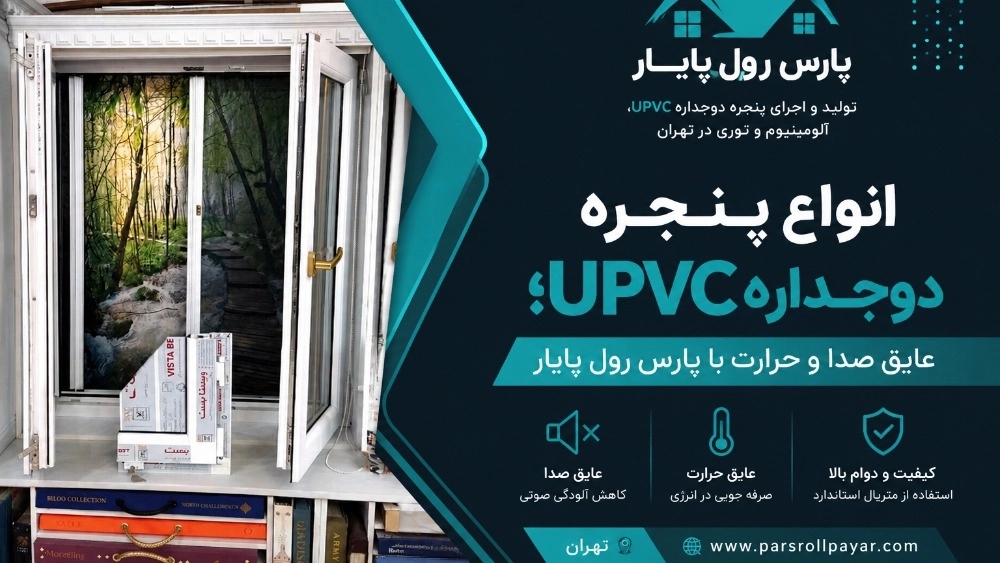 انواع پنجره دوجداره upvc؛ عایق صدا و حرارت با پارس رول پایار انواع پنجره دوجداره upvc؛ عایق صدا و حرارت با پارس رول پایار