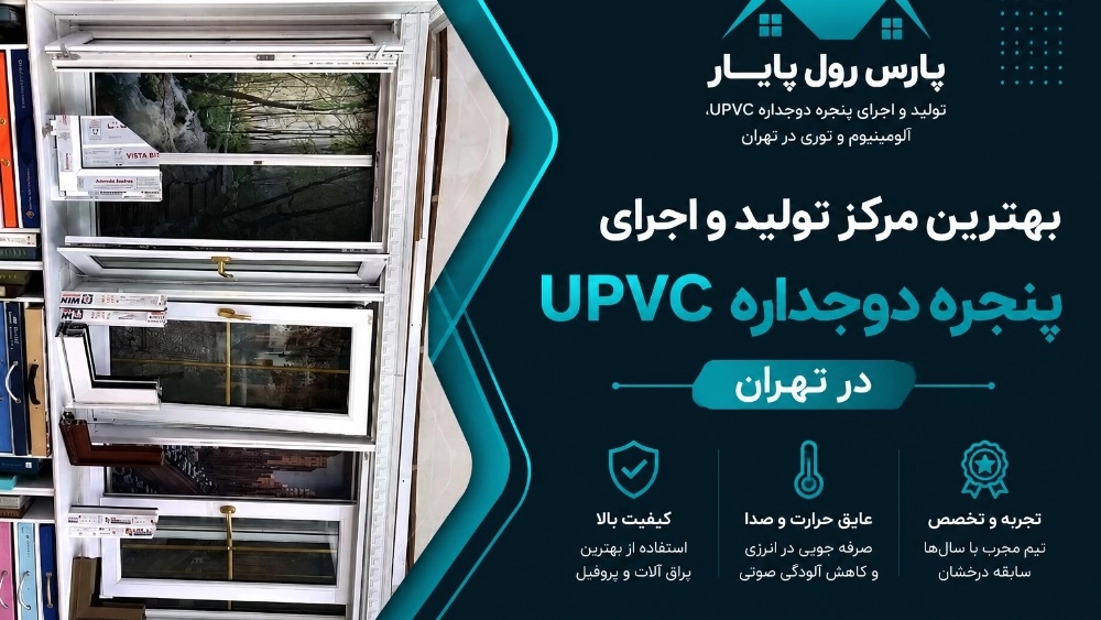 بهترین مرکز تولید و اجرای پنجره دوجداره upvc در تهران بهترین مرکز تولید و اجرای پنجره دوجداره upvc در تهران